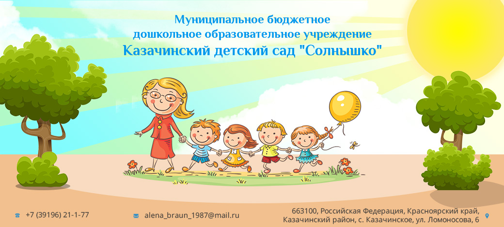 МБДОУ Казачинский детский сад "Солнышко"